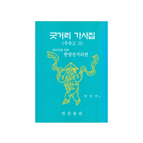 굿거리 가사집(한양선거리편) - 장성만/민산출판