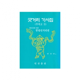 굿거리 가사집(한양선거리편) - 장성만/민산출판