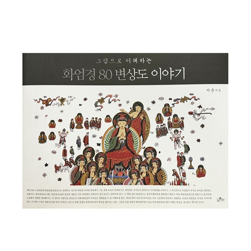 그림으로 이해하는 화엄경80변상도 이야기 - 자훈/사유수