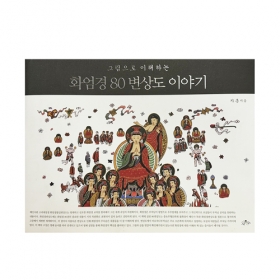 그림으로 이해하는 화엄경80변상도 이야기 - 자훈/사유수