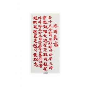 광명진언 친필(백색1장) (9x19cm)