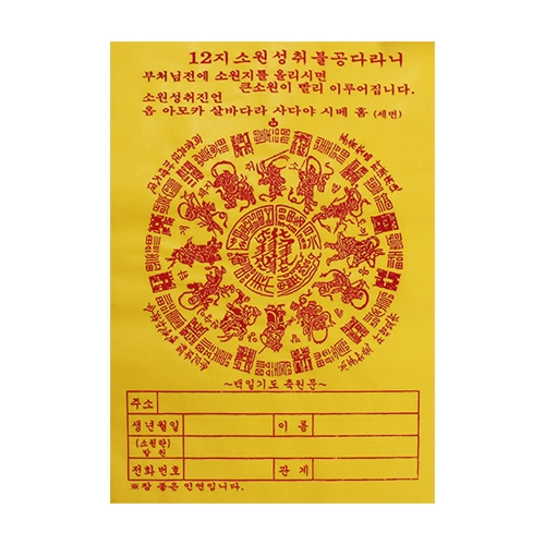 12지 소원성취불공다라니 (30 x 21.5cm)