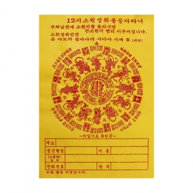 12지 소원성취불공다라니 (30 x 21.5cm)