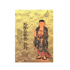 지장삼부경 강기 -  몽참스님/비움과소통