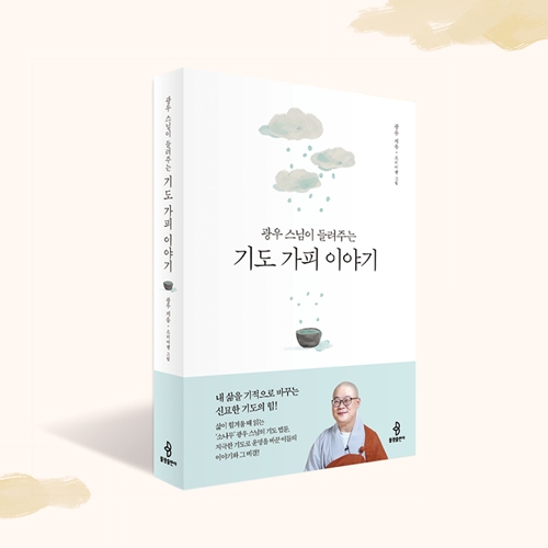 광우스님이 들려주는 기도가피 이야기 - 광우스님/불광출판사