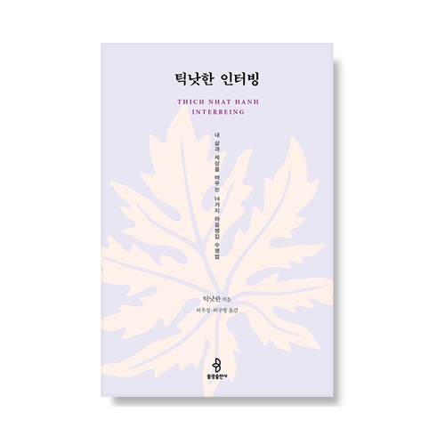 틱낫한 인터빙 - 팃낫한/불광출판사