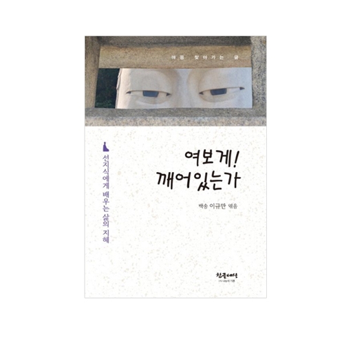 여보게 깨어있는가 - 백송 이규만 엮음/참글세상