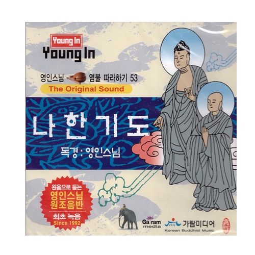 나한기도 - 영인스님CD 53