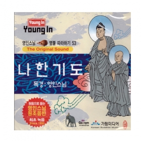 나한기도 - 영인스님CD 53