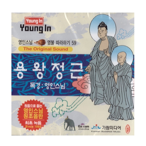 용왕정근 - 영인스님CD 59