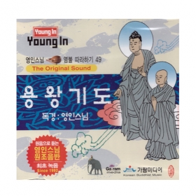 용왕기도 - 영인스님CD 49