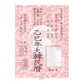 2025년 을사년 대한민력(한문) -김혁제/명문당