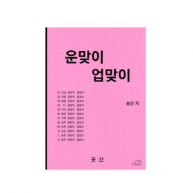 운맞이 업맞이 - 송산/곳간출판사