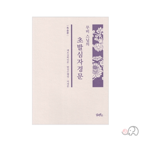 무비스님의 초발심자경문(독송본)  - 무비스님/담앤북스