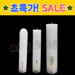 초특가 고급양초(종류3가지)박스구매 CI