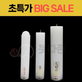 초특가 고급양초(종류3가지)박스구매 CI