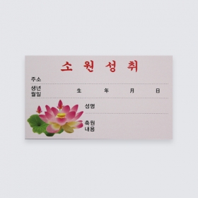소원성취 축원문카드(100장)미니 리필용