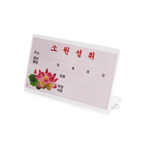 소원성취 축원문 아크릴 거치대(미니)