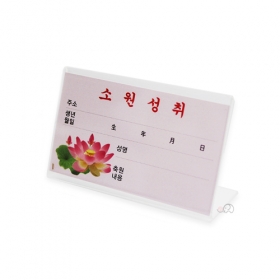 소원성취 축원문 아크릴 거치대(미니)