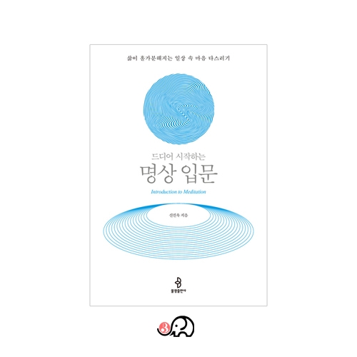드디어 시작하는 명상입문 - 신진욱 저 / 불광출판사