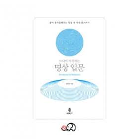 드디어 시작하는 명상입문 - 신진욱 저 / 불광출판사