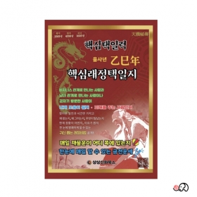2025년 을사년 핵심래정택일지 (대,소 택1) - 백초/상상신화북스