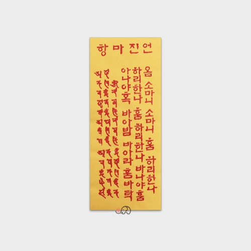 항마진언부(경면인쇄 100장) - 노랑