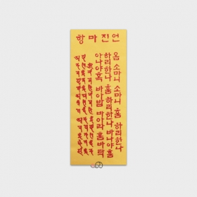 항마진언부(경면인쇄 100장) - 노랑