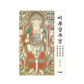 미륵삼부경(미륵상생경, 미륵하생경, 미륵대성불경) - 김현준/효림