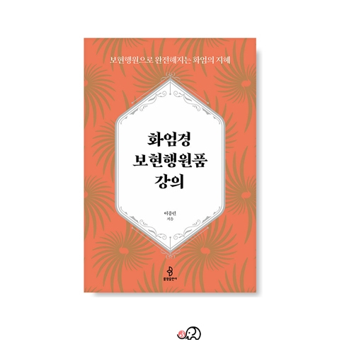화엄경 보현행원품 강의- 이종린/불광출판사