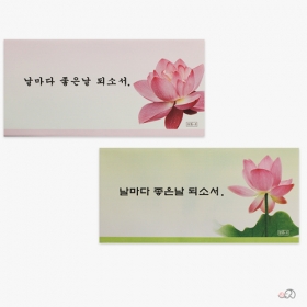 날마다좋은날 되소서 불전봉투(20매)8.5x17.5cm - (가로형)  용돈봉투/불전봉투/새뱃돈봉투