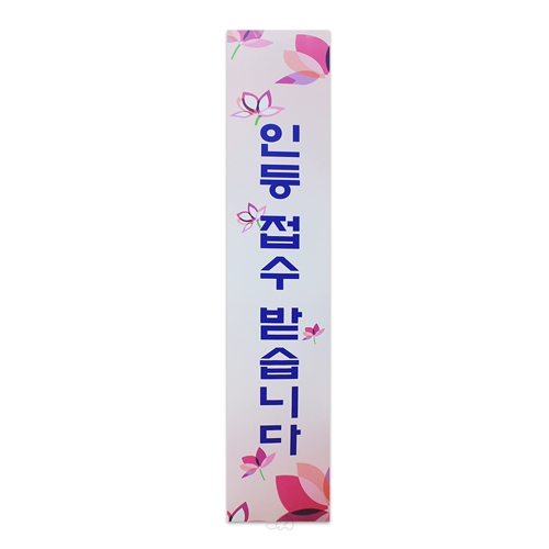 코팅사찰표어- 인등접수 받습니다 100x20cm
