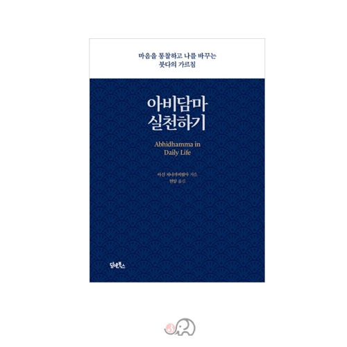 아비담마 실천하기 - 아신 자나까비왐사 저/담앤북스