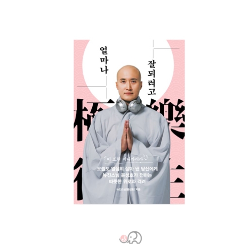 얼마나 잘되려고 - 뉴진스님/더모던