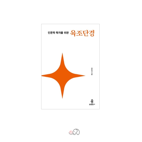 인문학 독자를 위한 육조단경 - 김호귀/불광출판사