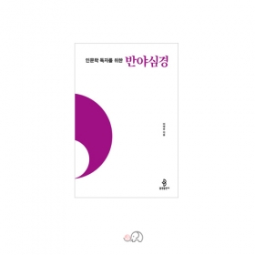 인문학 독자를 위한 반야심경 - 이태승/불광출판사