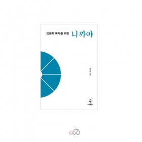 인문학 독자를 위한 니까야 - 최경아/불광출판사