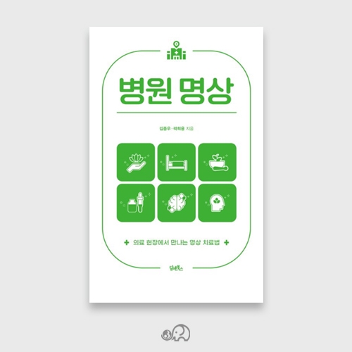 병원 명상(명상치료법) - 김종우,곽희용저 / 담앤북스