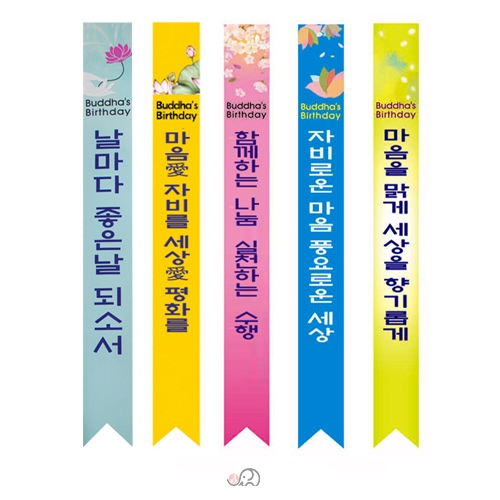 봉축어깨띠 - A형(랜덤발송)부처님오신날 초파일행사용품