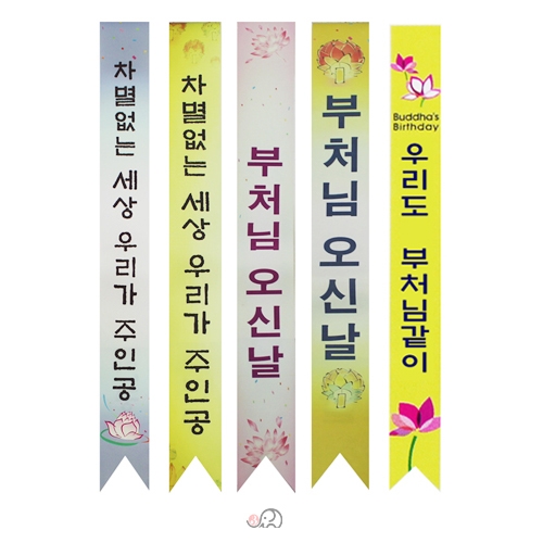 봉축어깨띠 - B형(랜덤발송) 부처님오신날 초파일행사용품