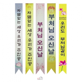 봉축어깨띠 - B형(디자인 랜덤발송)