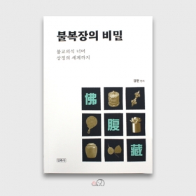 불복장의 비밀 - 경원스님/민족사