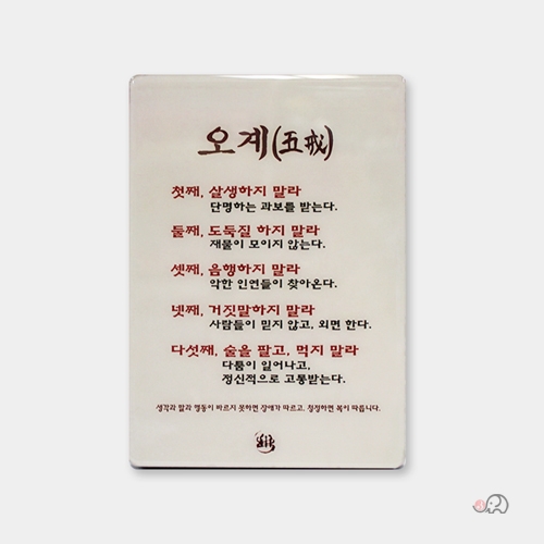 탁상용 오계 미니액자(五戒) - 벽걸이겸용