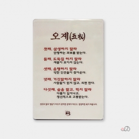 탁상용 오계 미니액자(五戒)