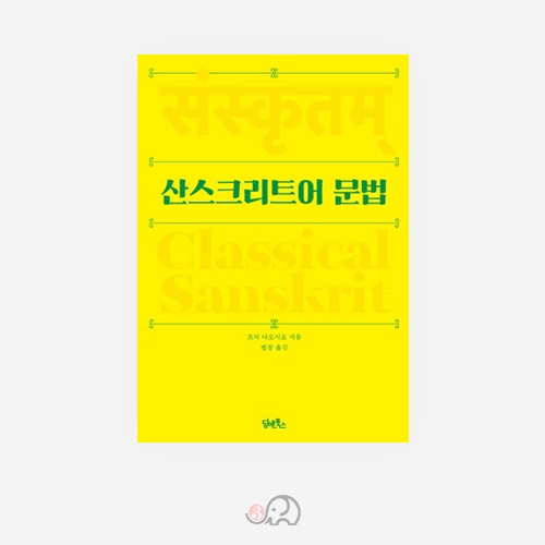 산스크리트어 문법 - 츠지 나오시로 지음/담앤북스