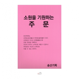 소원을 기원하는 주문 - 송산/송산기획