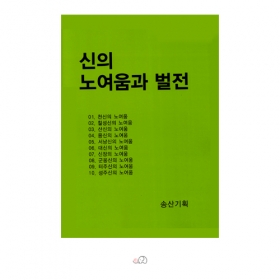 신의 노여움과 벌전 - 송산기획
