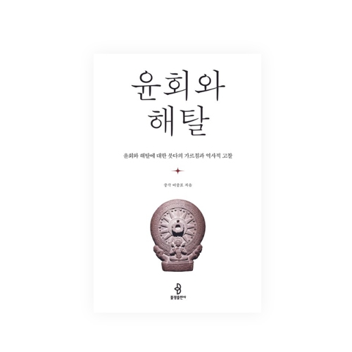 윤회와 해탈 (윤회와 해탈에 대한 붓다의 가르침과 역사적 고찰) - 이중표/불광출판사