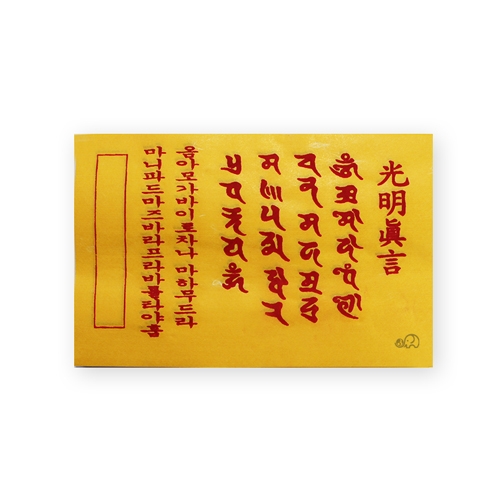광명진언 (경면인쇄100장) (15x9.5cm)