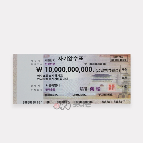 100억 수표(백억 자기앞수표)